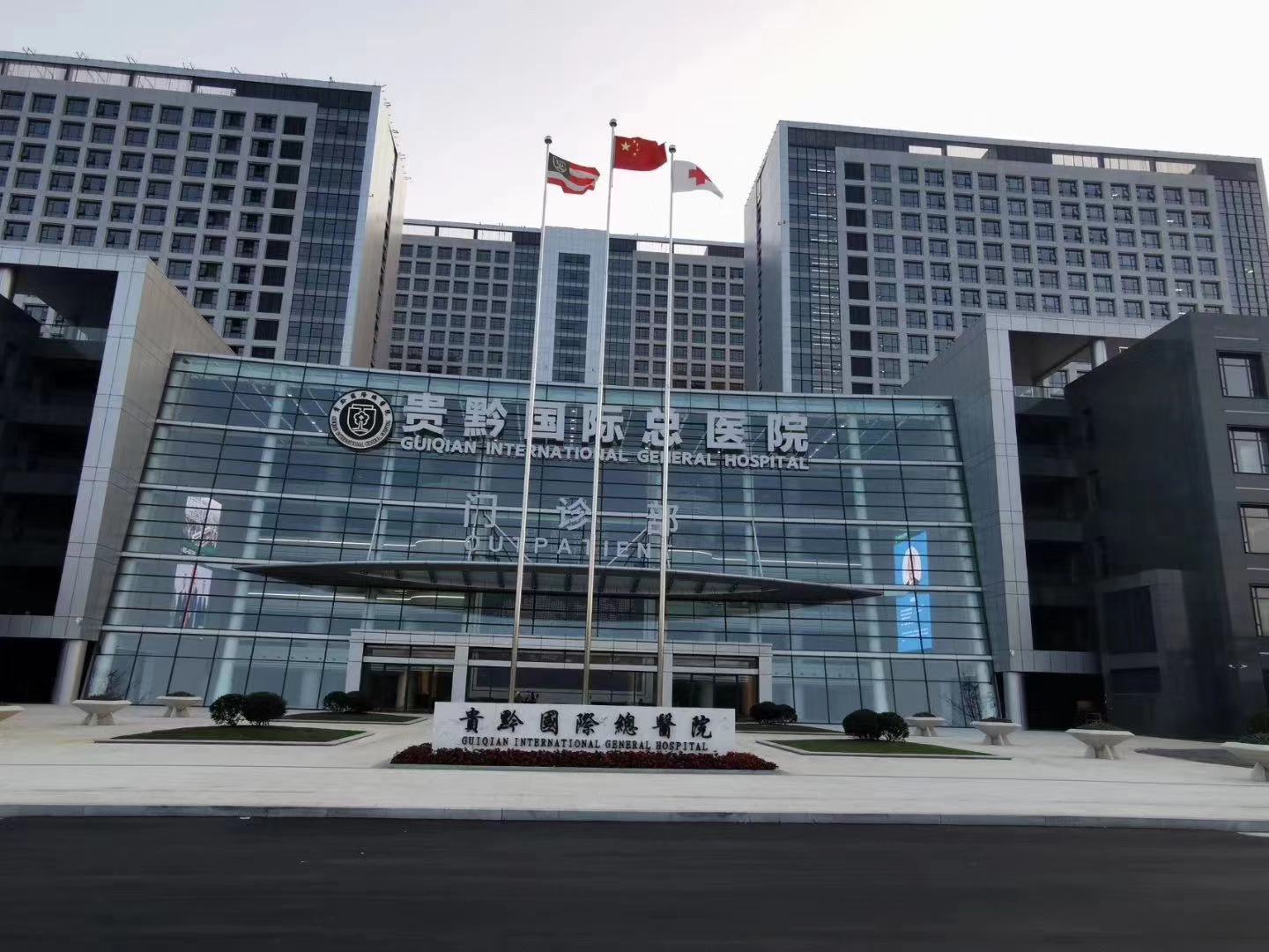 貴黔國際總醫(yī)院